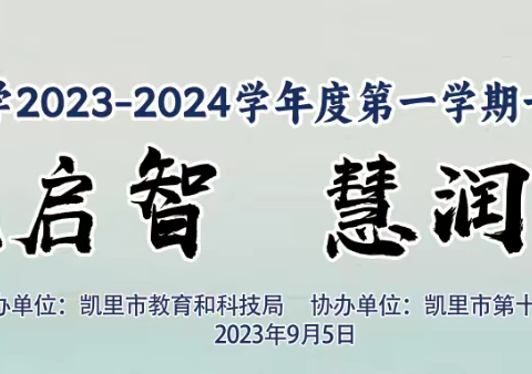 开笔启智 慧润人生 凯里市第十二小学开笔礼活动