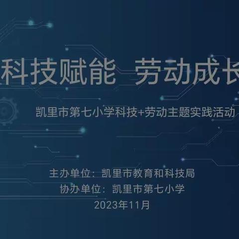 科技+劳动实践活动引领学生探索创新和动手能力