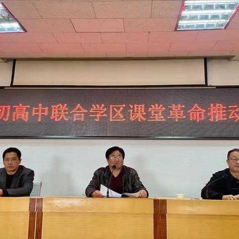 聚焦课堂改革   共谋教育新篇 ——蓟州四中举办初高中联合学区课堂革命推动会