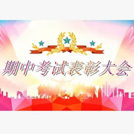 期中表彰树榜样，砥砺奋进再起航！ ——水田河小学中心片完小举行期中颁奖大会