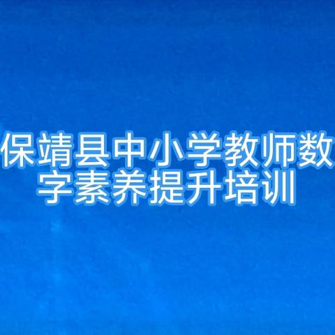 研修路上，共筑数字素养——保靖中小学教师培训纪实