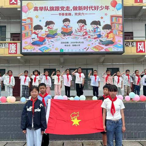 “高举队旗跟党走 做新时代好少年——书香童趣，欢庆六一"主题阅读游园活动