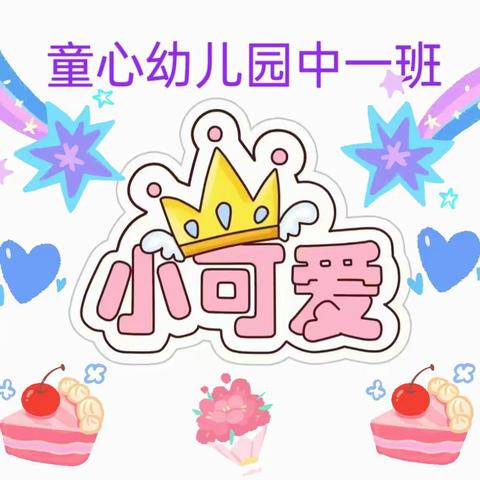 🍓童心幼儿园中一班🍓           🍭快乐成长，乐趣无限🍭