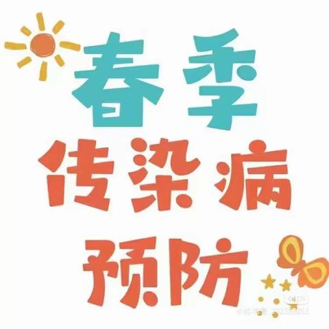 春季传染病，预防我先行——海盐县蓝天幼儿园预防春季传染病宣传知识