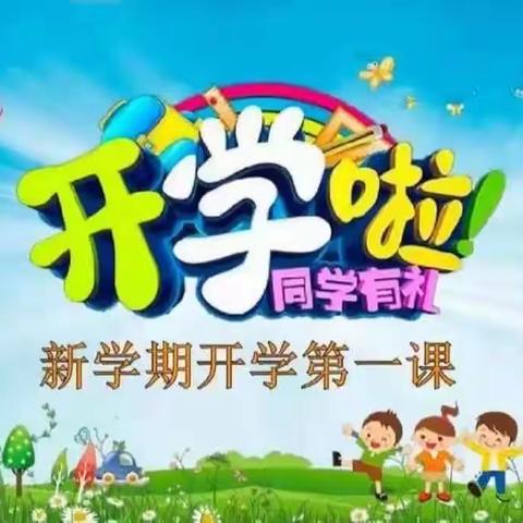 开学第一课，开启新篇章——乌马营镇丛庄小学秋季开学第一课