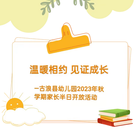 温暖相约 见证成长 —古浪县幼儿园2023年秋学期家长半日开放活动