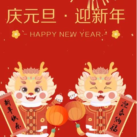 祥龙欢腾庆元旦·欢天喜地迎新年--古浪县幼儿园“庆元旦  迎新年”主题系列活动