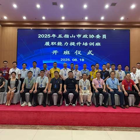 “凝心聚力·履职赋能”——五指山市政协举办2025年五指山市政协委员履职能力提升培训班（一）