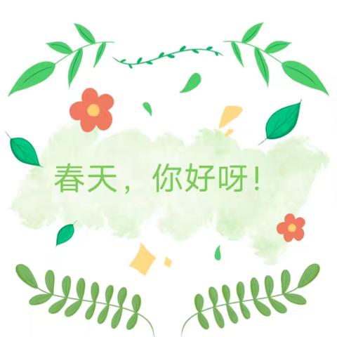 我们和春天的故事