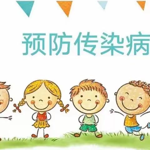 新街口幼儿园春夏季传染病预防宣传