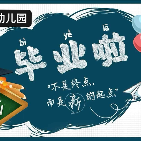 宿城区埠子新街口幼儿园2024届大班毕业纪念册