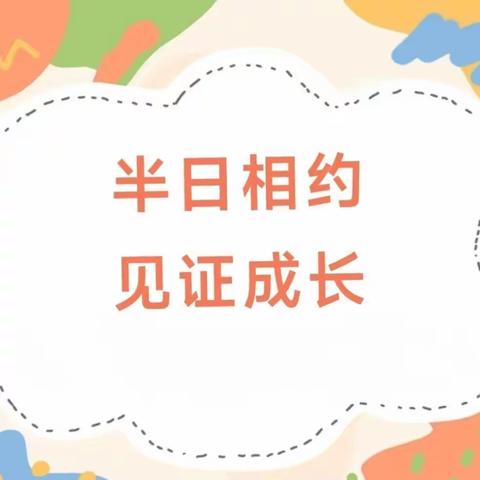 伴”日相约 “幼”见成长 ---龙凤镇中心幼儿园半日开放日活动