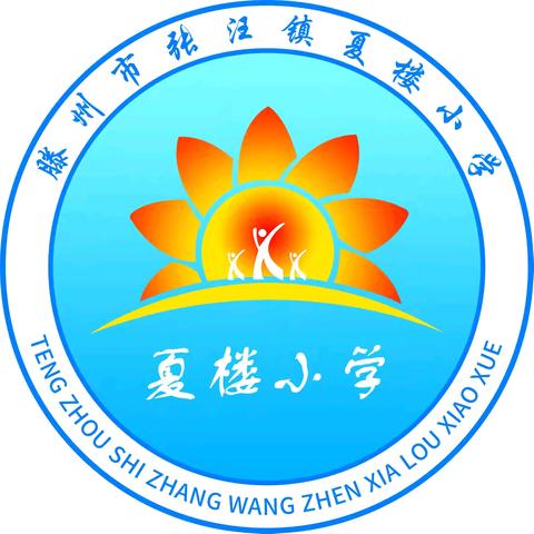 一墙一文化 ，一班一异彩 ﻿夏楼小学班级文化评比活动