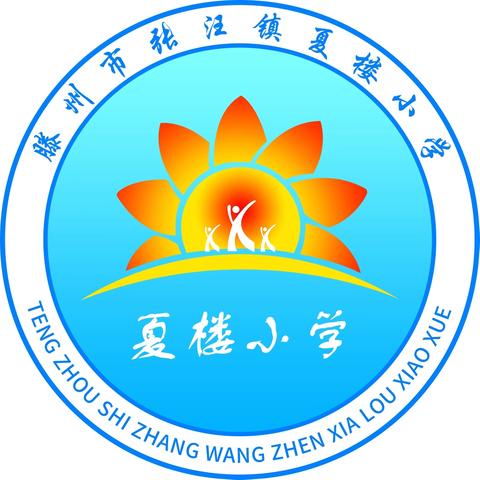 凝心聚力抓常规，业务检查促提升—夏楼小学业务检查活动纪实