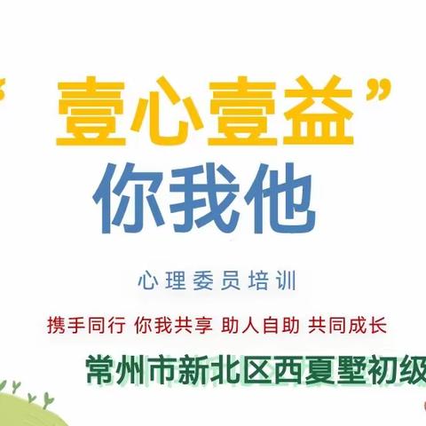 壹心壹益，你我他。记2023-2024学年第一学期西夏墅初级中学心理委员培训