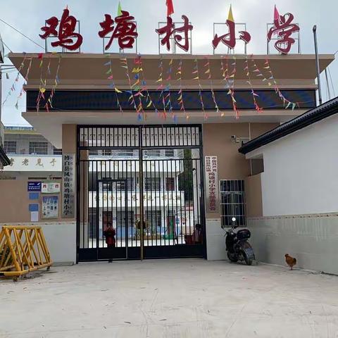 千秋传诵；万代承风——凤山镇鸡塘村小学感谢信