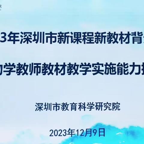 聚焦项目式学习 探索创新式教学 ——“双新”背景下高中生物学科教师教材教学实施能力提升培训