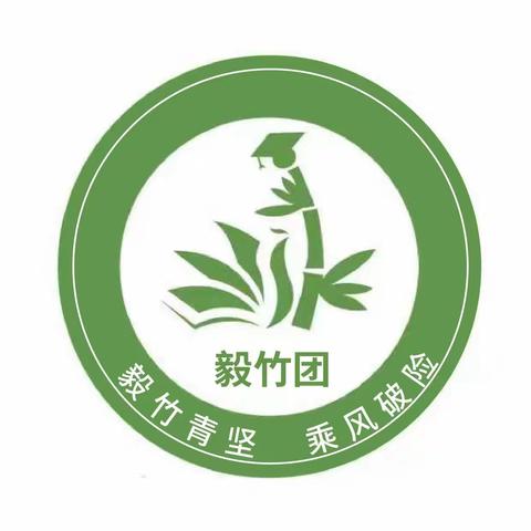 毅竹团第一次团建活动纪实