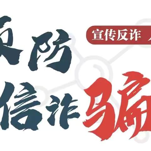常青街道邱村开展 ‍防范电信诈骗宣传活动 ‍