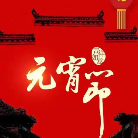 开学礼，欢乐“闹”元宵