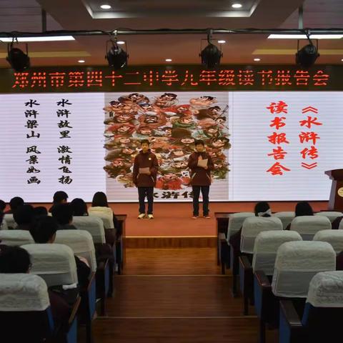 以名著引领成长 以经典筑梦未来 	——郑州市第四十二中学开展名著读书分享活动