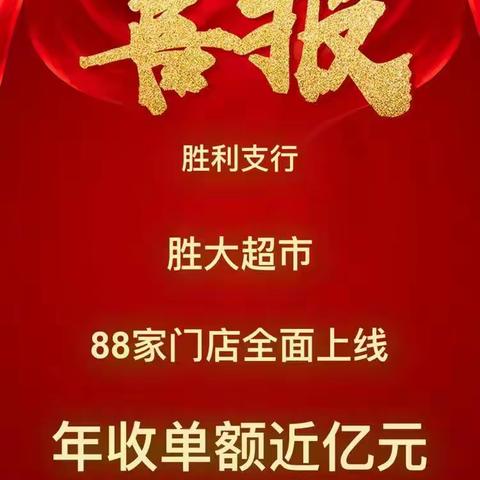 山东东营分行成功上线胜利油田胜大连锁超市收单项目