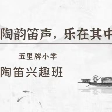 陶韵笛声，乐在其中——五里牌小学陶笛兴趣班教学随记