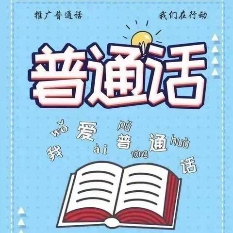 推广普通话，奋进新征程——巫溪县先锋幼儿园推普周活动纪实