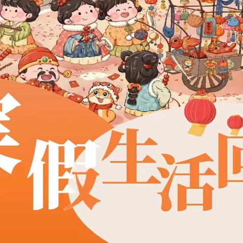 白马小学一年级三班寒假活动纪实——智慧与成长的璀璨篇章