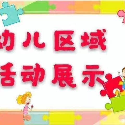 玩转区角、追逐梦想——达浪学区李家坪幼儿园幼儿“区域活动”