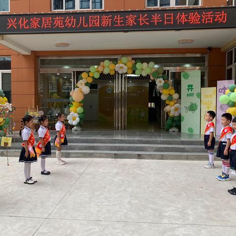 【遇见兴幼·遇见你】兴化家居苑幼儿园新生半日入园体验活动