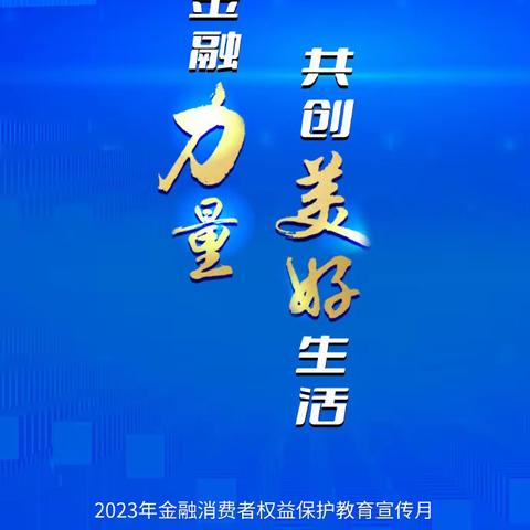 大连长兴岛支行积极开展金融消费者权益保护教育宣传月活动