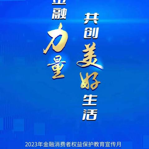 金融消费者权益保护教育宣传月——大连长兴岛太平湾支行