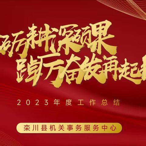 砥砺深耕结硕果   踔厉奋发再起航—栾川县机关事务服务中心2023年度工作回顾