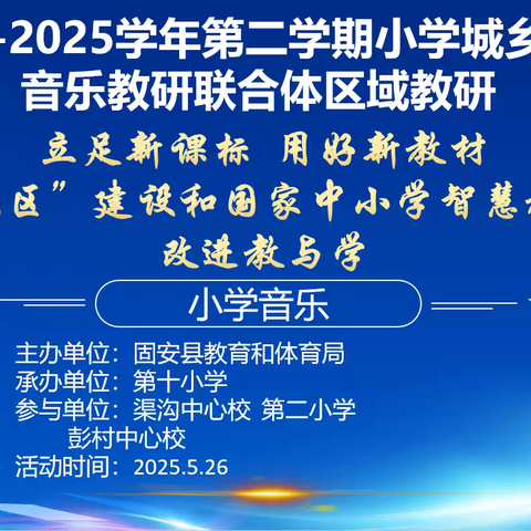 2024-2025第二学期小学音乐城乡融合教学教研联合体区域教研活动