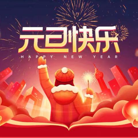 《蛇年灵蛇追梦想，未来可期放光芒》元旦主题活动