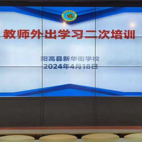 采撷归来，芬芳共享 ——新华街学校2024年骨干教师外出学习二次培训