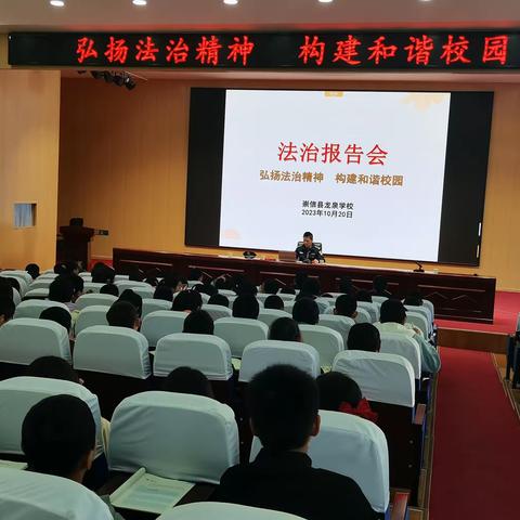 弘扬法治精神，构建和谐校园——崇信县龙泉学校开展法治进校园专题报告