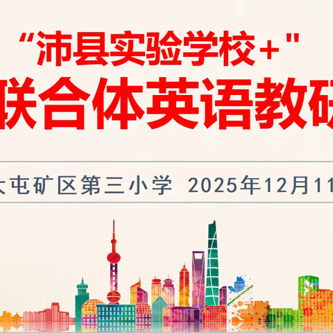 深耕英语课堂 细品教研芬芳——“沛县实验学校+”教育联合体英语教学研讨活动