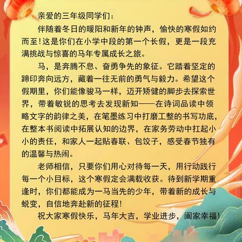 策马踏寒假，笃行向新程——南京市溧水区状元坊小学三年级2026年寒假作业