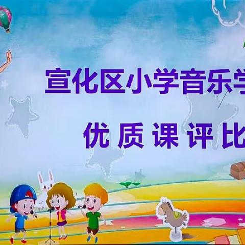 “音”你精彩🎤“乐”在其中🎶——宣化区小学音乐优质课评比活动纪实