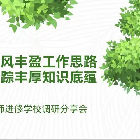 基层采风丰盈工作思路 课堂觅踪拓宽工作视域宽城区教师进修学校扎根课堂“八日行”工作纪实