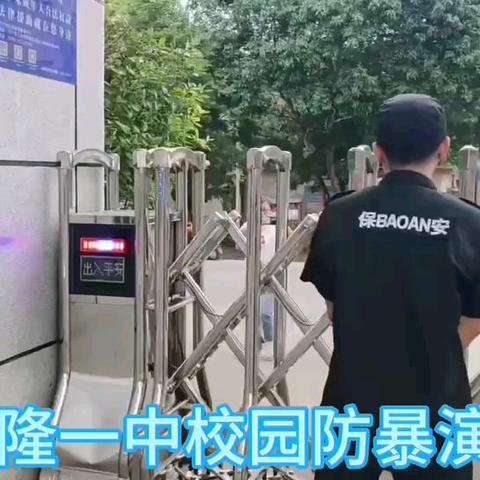 兴隆第一中学开展校园反恐防暴 应急处突培训演练