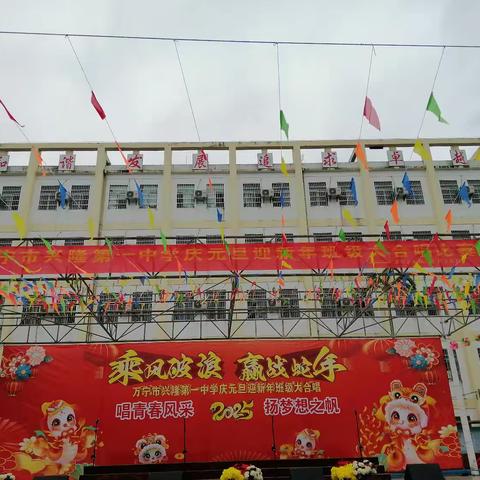 “唱青春风采 扬梦想之帆” 兴隆第一中学2025庆元旦迎新年班级大合唱