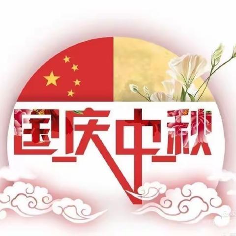 “中秋国庆，双节同庆”迎国庆🇨🇳庆中秋🌙