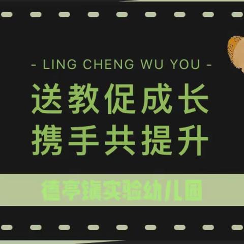“送教促成长，携手共提升”——德亭镇实验幼儿园送教下乡活动
