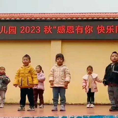 重庆市开州区白鹤中心幼儿园2023年秋“感恩有你 快乐同行”主题教育活动