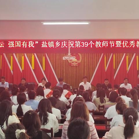 “躬耕教坛 强国有我”——盐镇乡庆祝第39个教师节暨优秀教师表彰大会