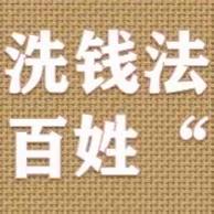 普及反洗钱法律知识，守住老百姓“钱袋子”——吉林银行四平分行