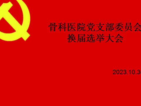 安康市中心医院骨科党支部 支委换届选举大会